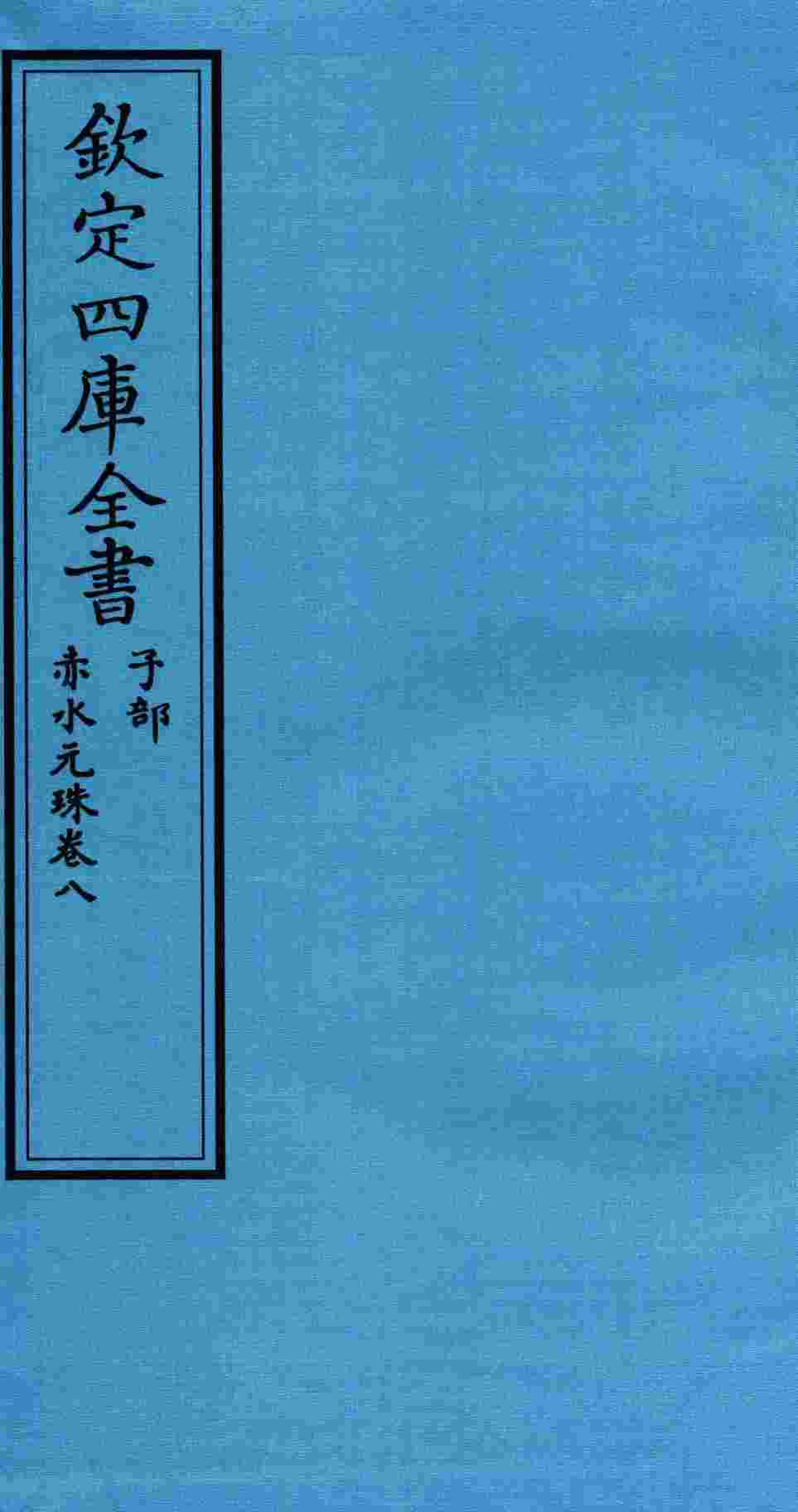 钦定四库全书  子部  赤水元珠  卷8